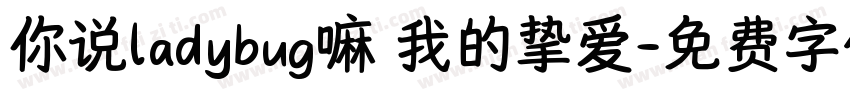 你说ladybug嘛 我的挚爱字体转换